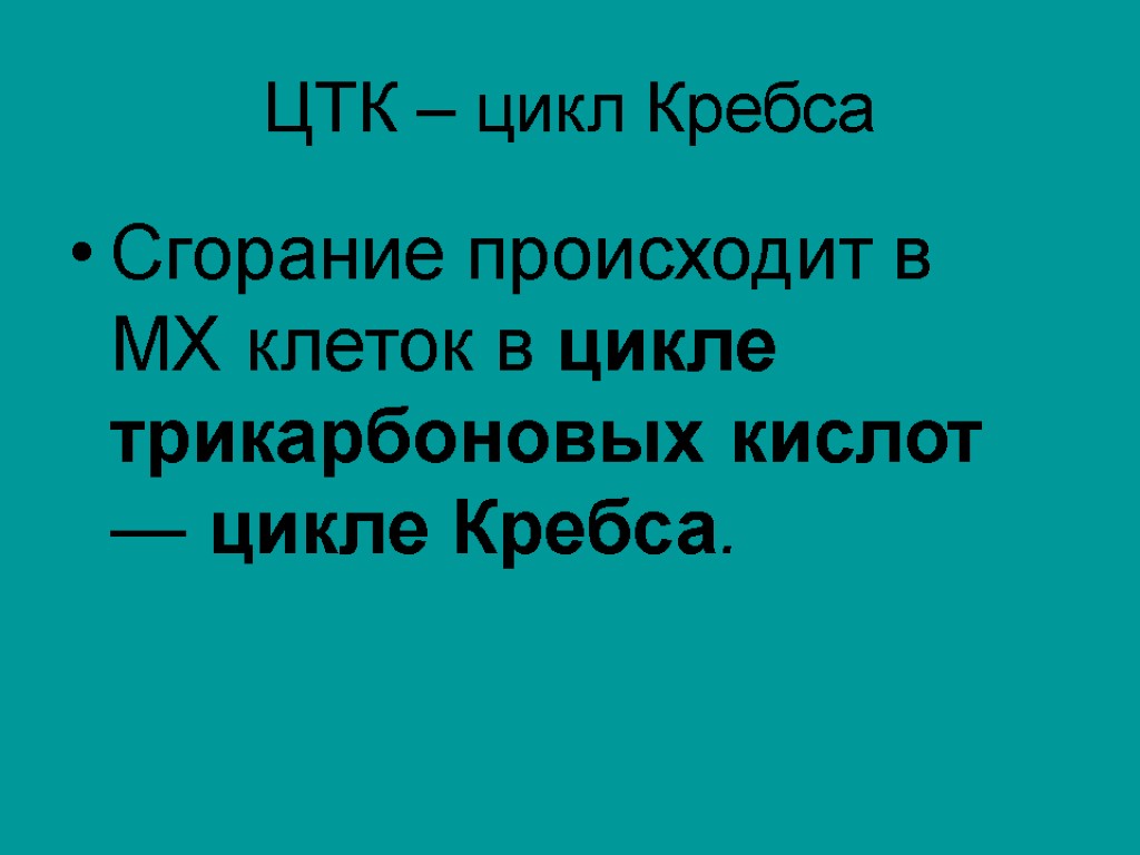 ЦТК – цикл Кребса Сгорание происходит в МХ клеток в цикле трикарбоновых кислот —